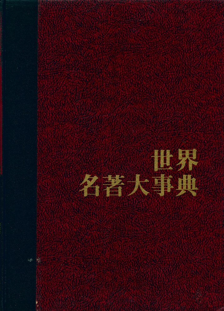 『世界名著大事典 3 : ㅂ - ㅇ(세계명저대사전 3 : ㅂ - ㅇ)』 1
