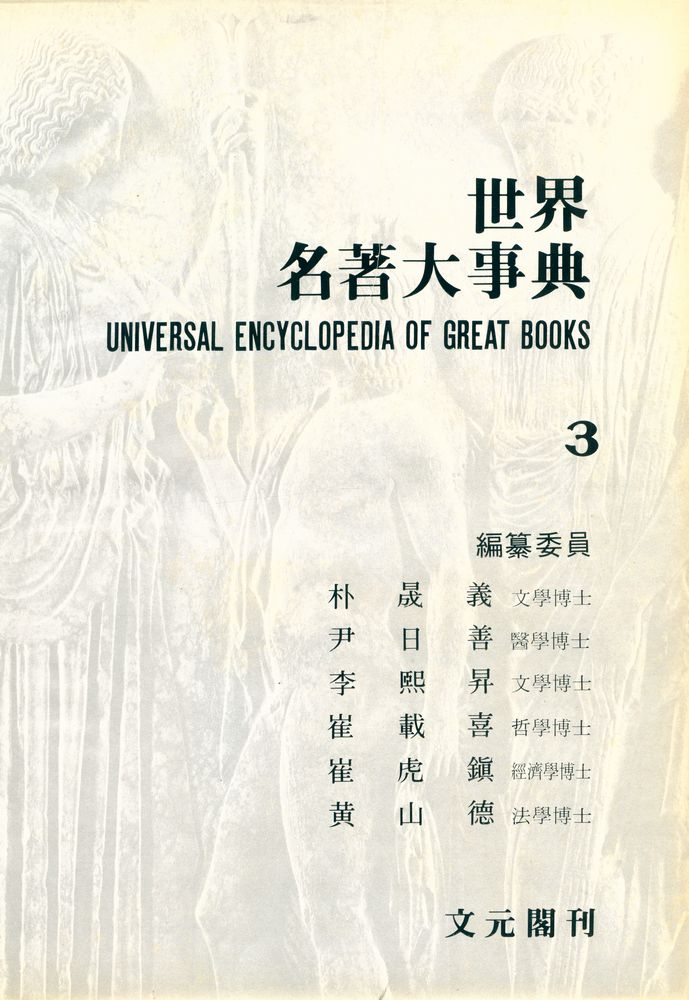 『世界名著大事典 3 : ㅂ - ㅇ(세계명저대사전 3 : ㅂ - ㅇ)』 2