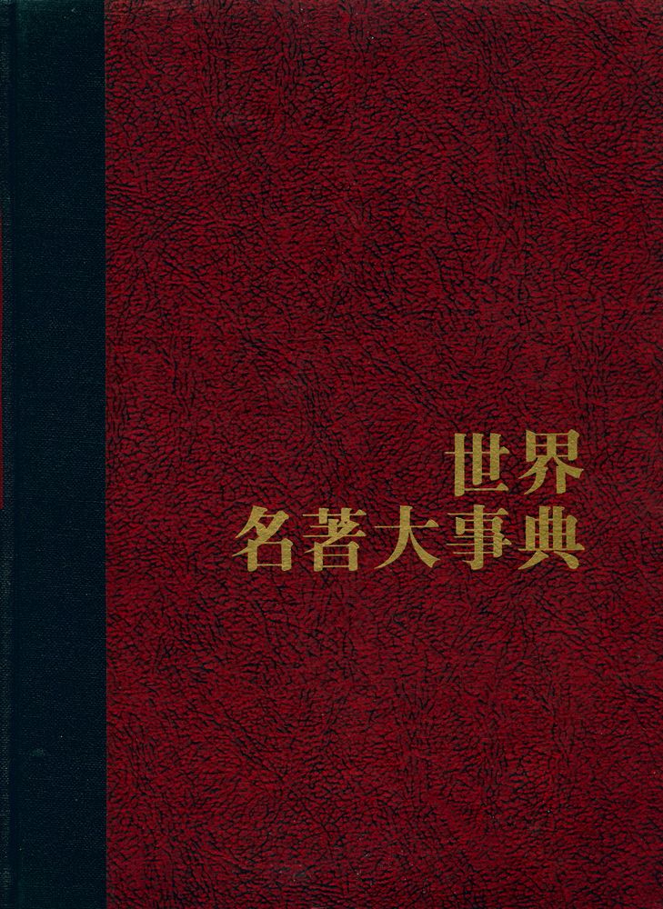 『世界名著大事典 4 : ㅇ - ㅈ(세계명저대사전 4 : ㅇ - ㅈ)』 1