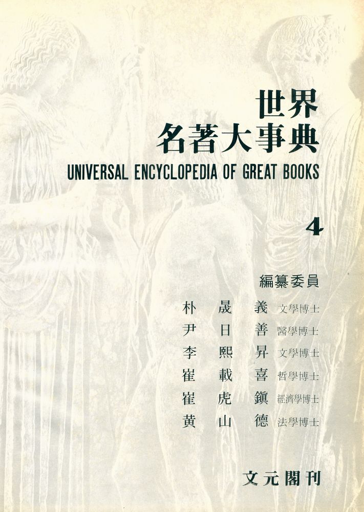 『世界名著大事典 4 : ㅇ - ㅈ(세계명저대사전 4 : ㅇ - ㅈ)』 2