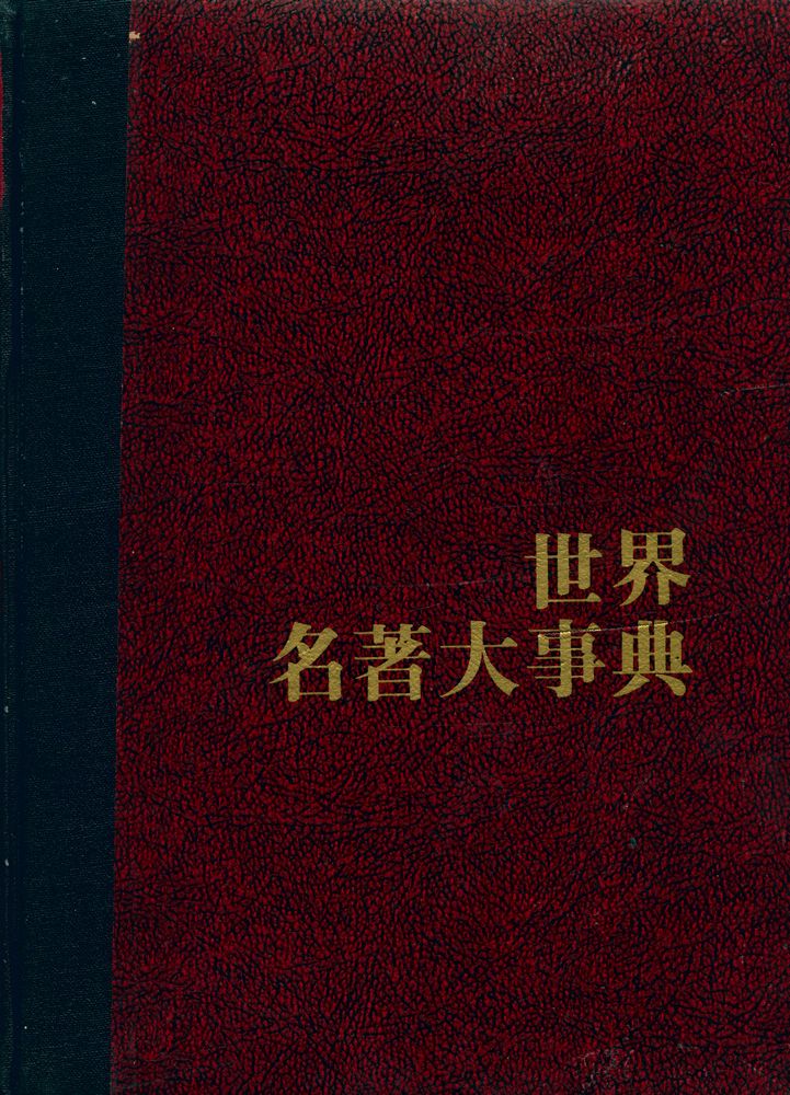 『世界名著大事典 5 : ㅈ - ㅎ(세계명저대사전 5 : ㅈ - ㅎ)』 1