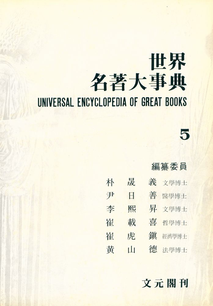 『世界名著大事典 5 : ㅈ - ㅎ(세계명저대사전 5 : ㅈ - ㅎ)』 2