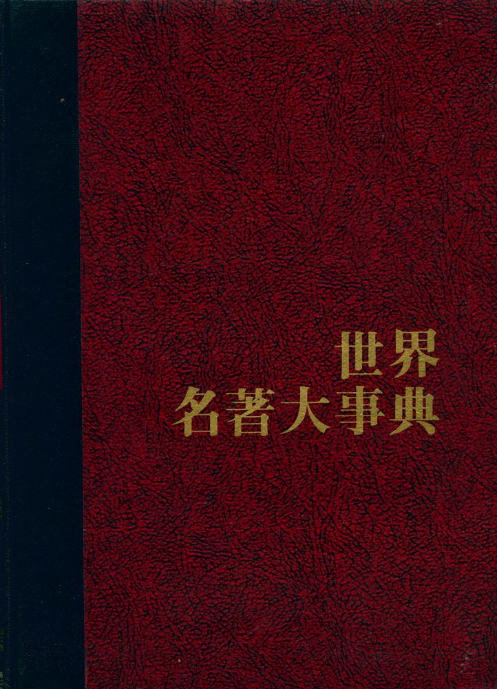 『世界名著大事典 6 : 別卷(세계명저대사전 6 : 별권)』 1