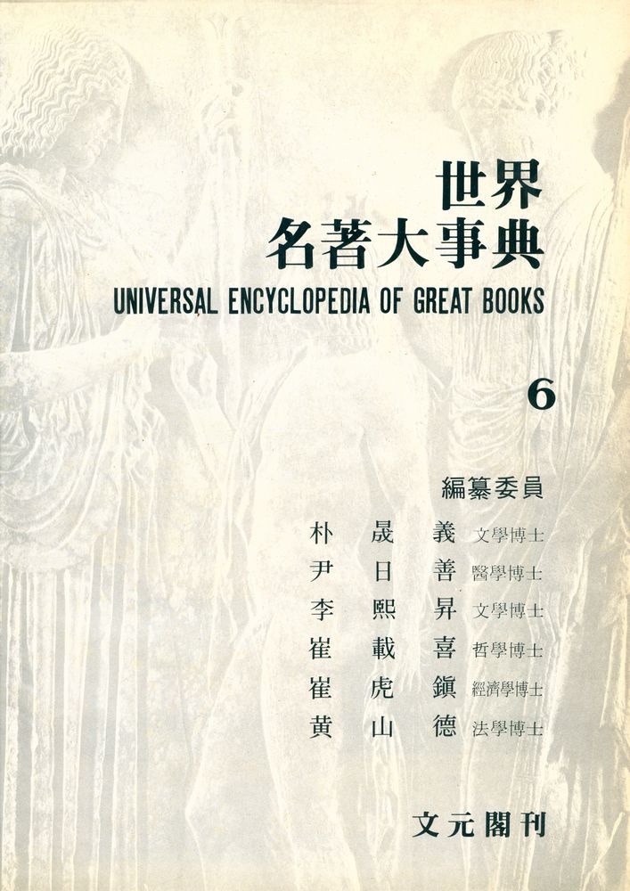 『世界名著大事典 6 : 別卷(세계명저대사전 6 : 별권)』 2