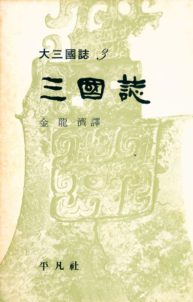 『大三國誌 3(대삼국지 3)』 1