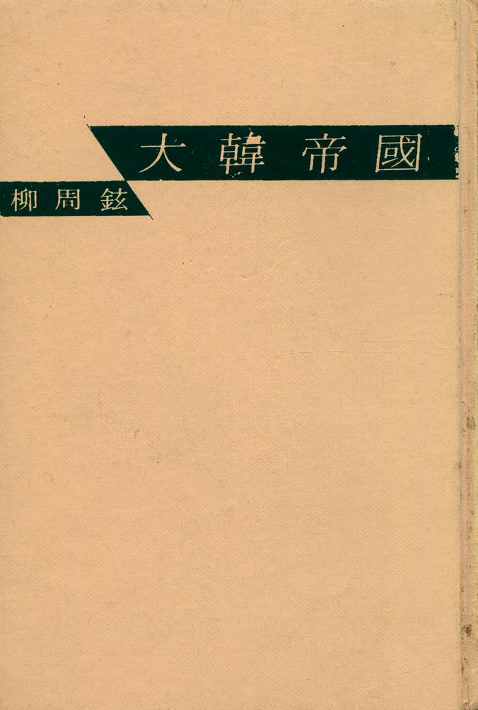 『實錄大河小說 - 大韓帝國 Ⅳ(실록대하소설 - 대한제국 Ⅳ)』 1