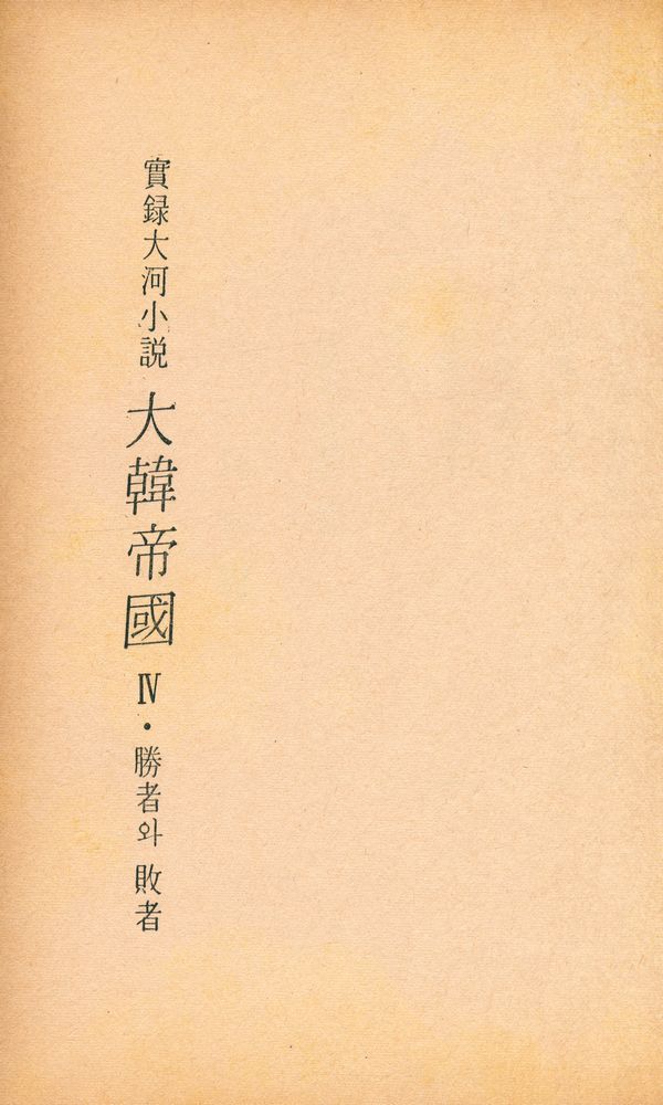 『實錄大河小說 - 大韓帝國 Ⅳ(실록대하소설 - 대한제국 Ⅳ)』 2