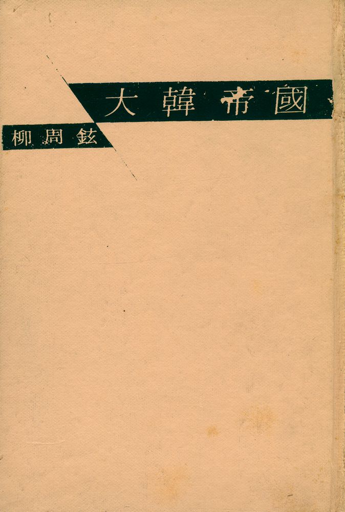 『大韓帝國(대한제국)』 1