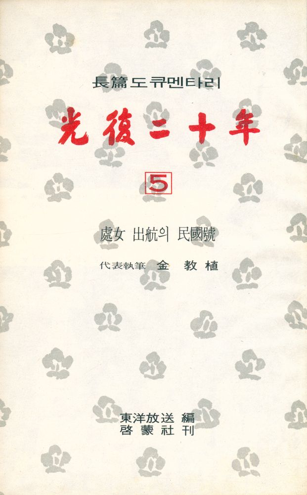 『光復二十年/第一部 民族의 座標 5 - 處女出航의 民國號(광복이십년/제일부 민족의 좌표 5 - 처녀출항의 민국호)』 1
