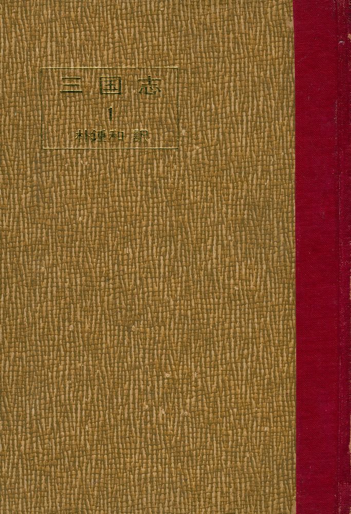 『中國古典選集 - 三國志 1(중국고전선집 - 삼국지 1)』 1