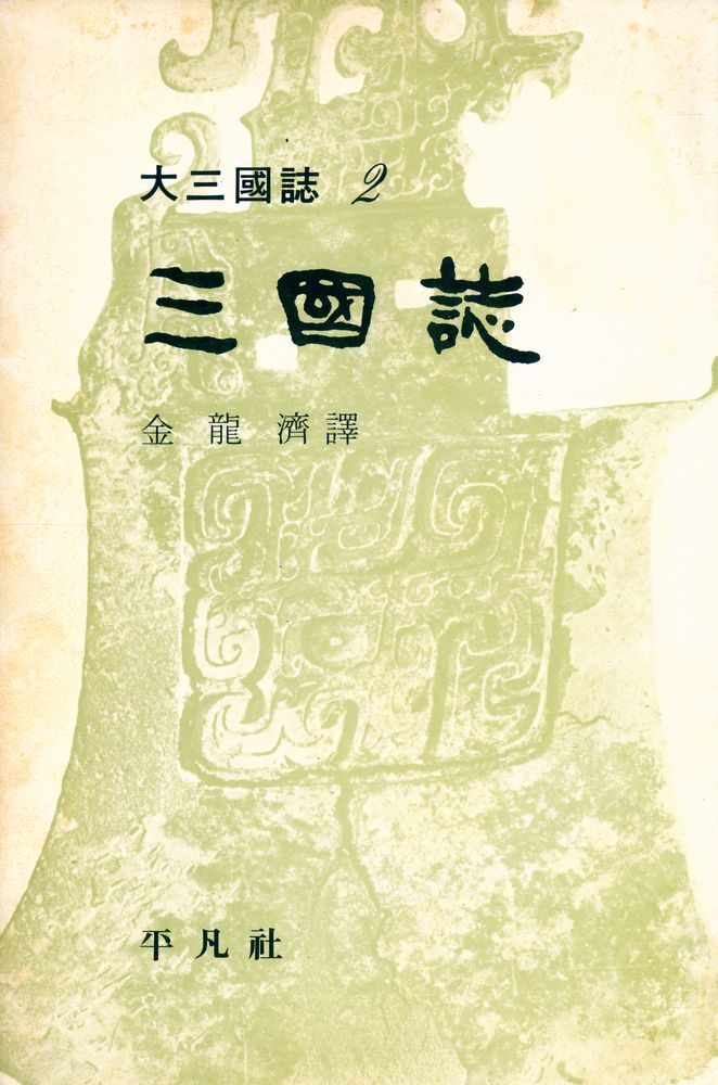 『大三國誌(대삼국지)』 1