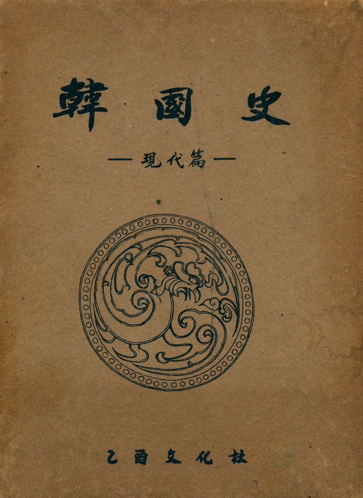 『韓國史 : 古代篇(한국사 : 고대편)』 1