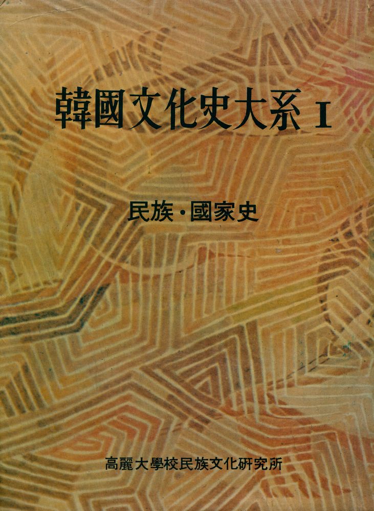 『韓國文化史大系 1 - 民族·國家史(한국문화사대계 1 - 민족·국가사)』 1