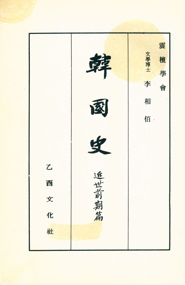 『韓國史 : 現代篇(한국사 : 현대편)』 1