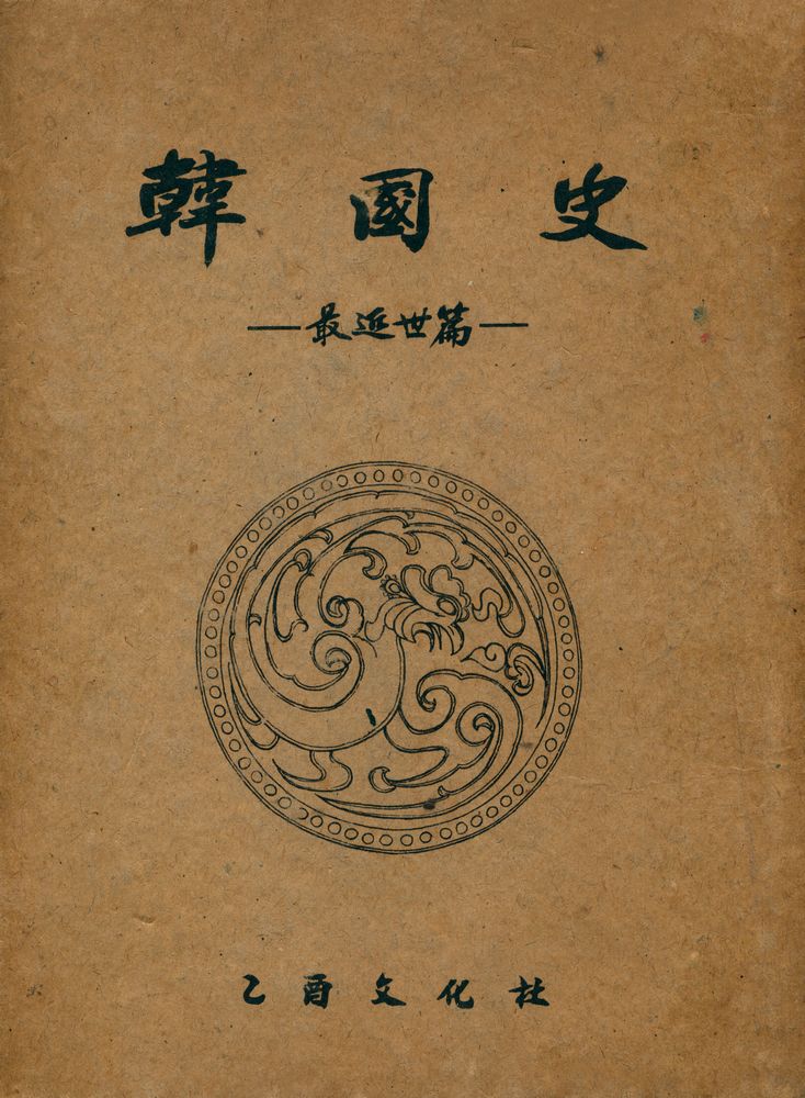 『韓國史 : 最近世篇(한국사 : 최근세편)』 1