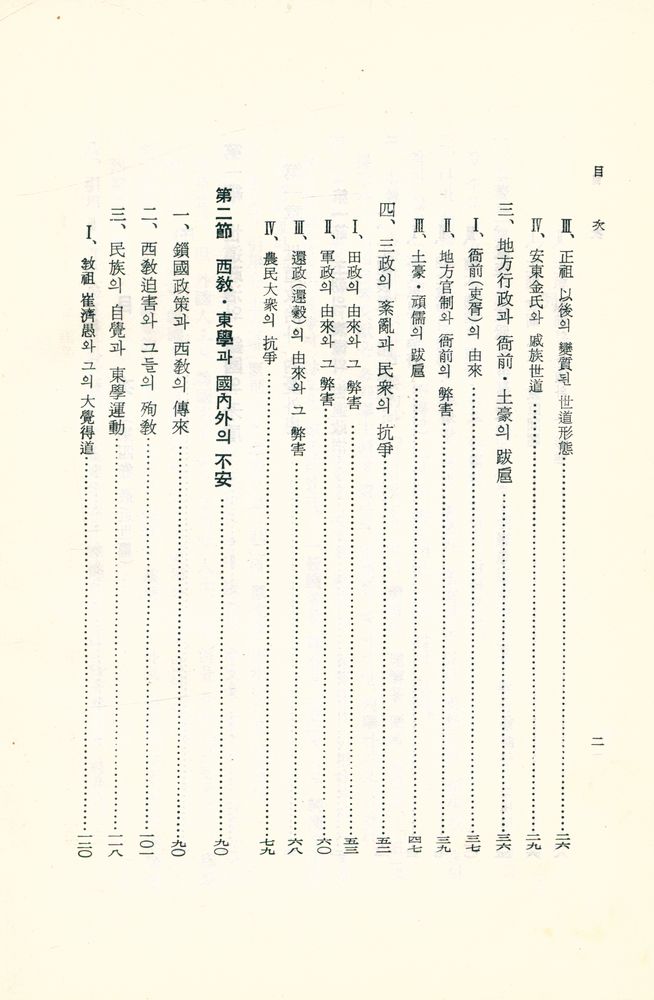 『韓國史 : 最近世篇(한국사 : 최근세편)』 3