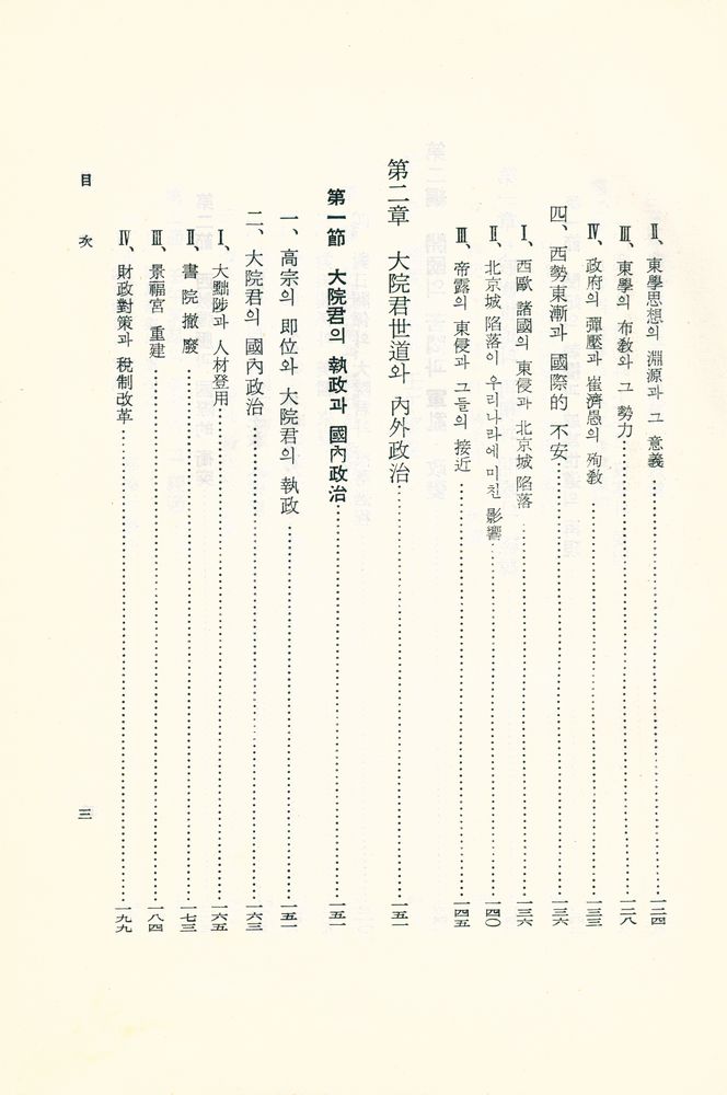 『韓國史 : 最近世篇(한국사 : 최근세편)』 4
