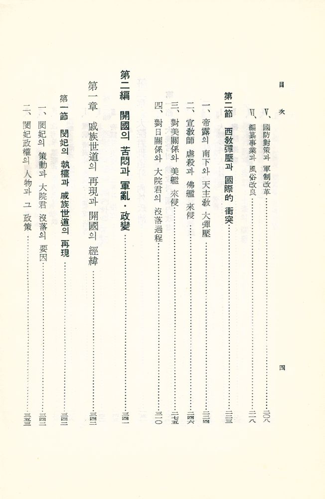 『韓國史 : 最近世篇(한국사 : 최근세편)』 5
