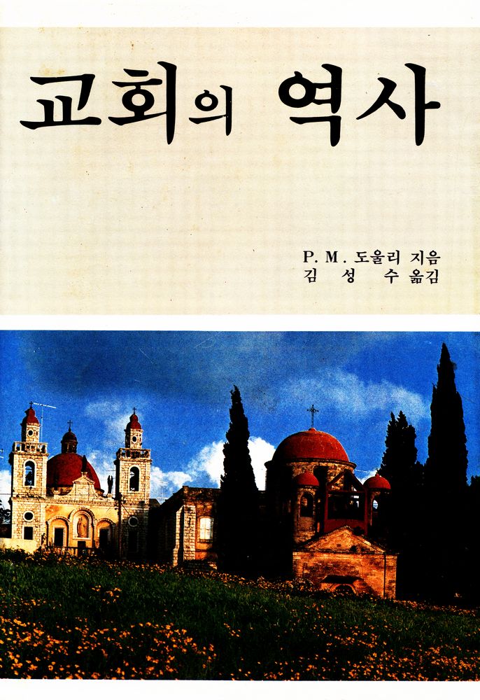 『교회의 역사』 1