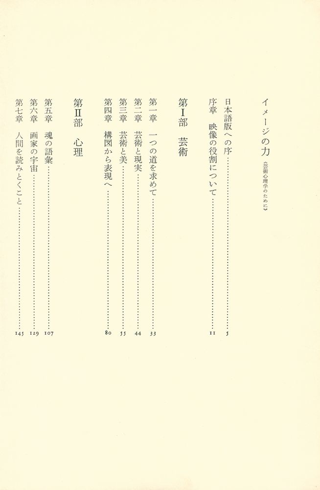 『イメージの力 : 芸術心理学のために』 2
