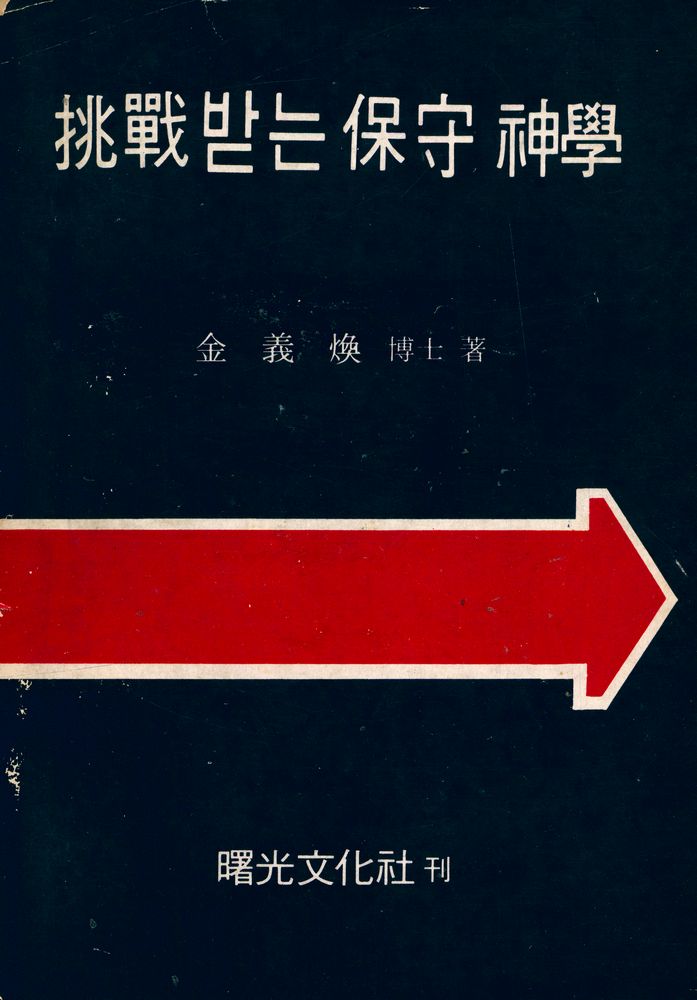 『挑戰받는 保守神學(도전받는 보수신학)』 1