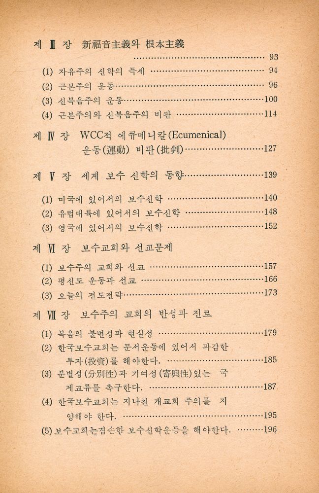 『挑戰받는 保守神學(도전받는 보수신학)』 3