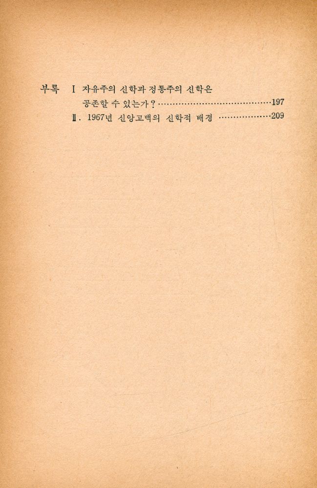 『挑戰받는 保守神學(도전받는 보수신학)』 4