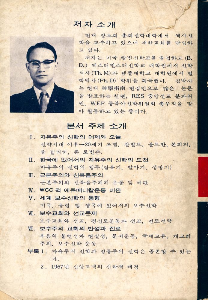 『挑戰받는 保守神學(도전받는 보수신학)』 5