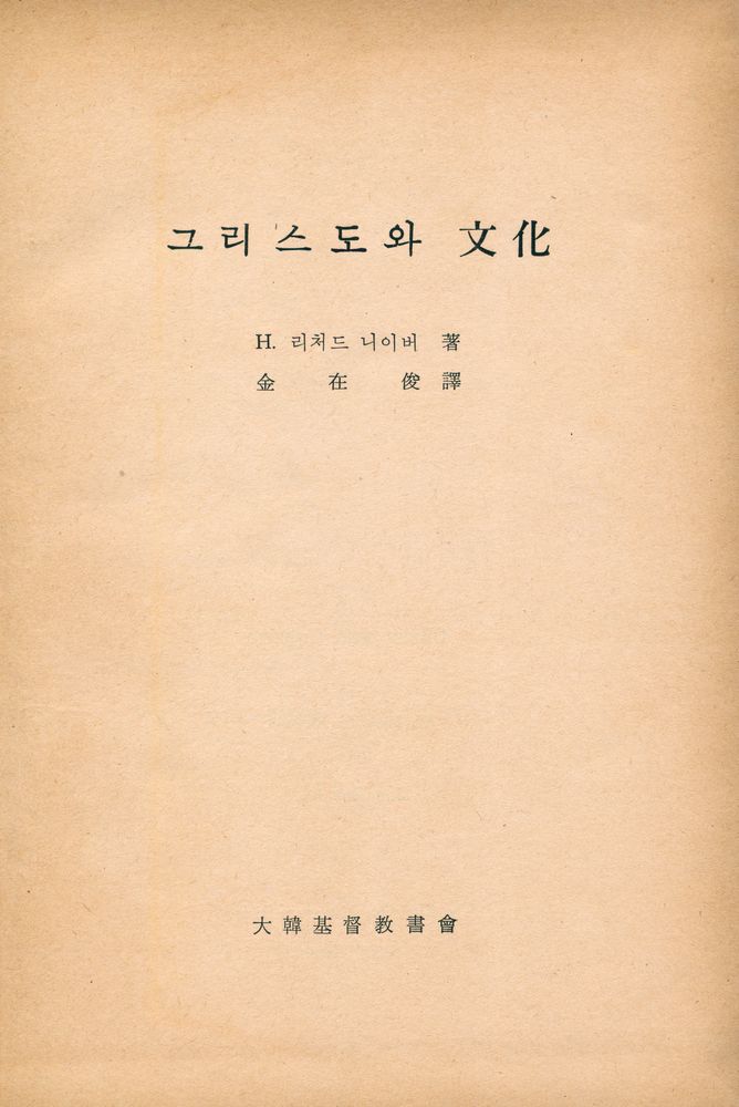 『그리스도와 文化(그리스도와 문화)』 1