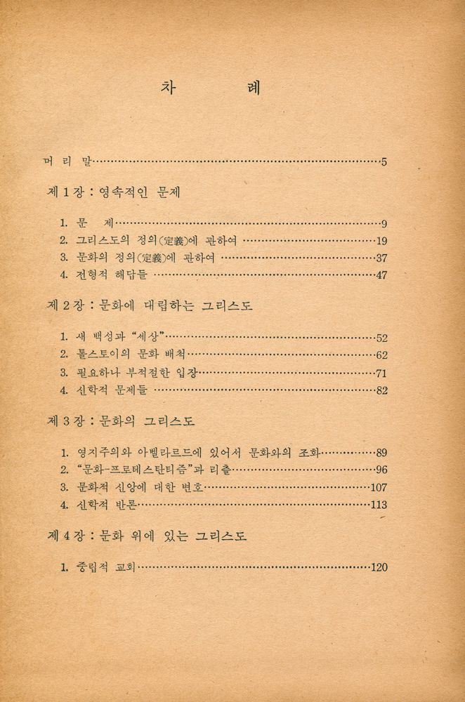 『그리스도와 文化(그리스도와 문화)』 2