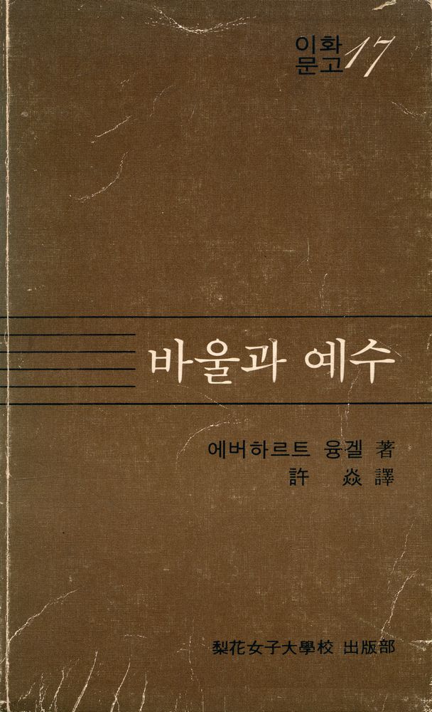 『이화문고 17 - 바울과 예수』 1