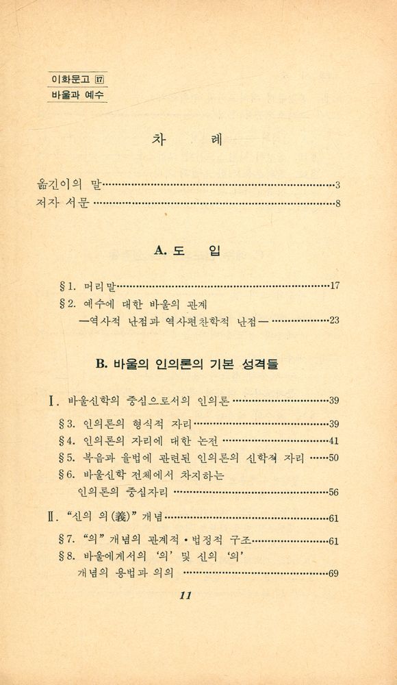 『이화문고 17 - 바울과 예수』 2