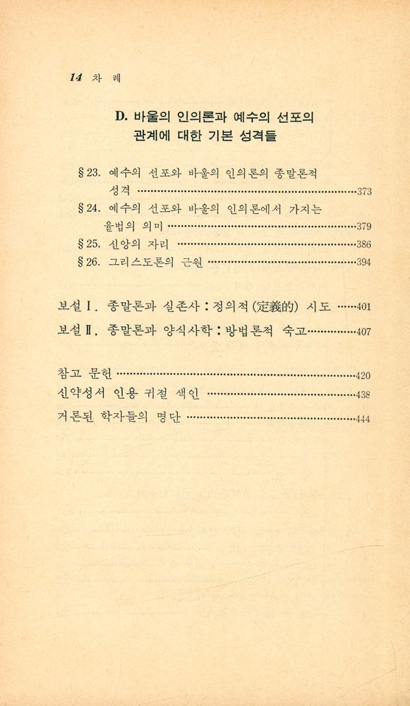『이화문고 17 - 바울과 예수』 5