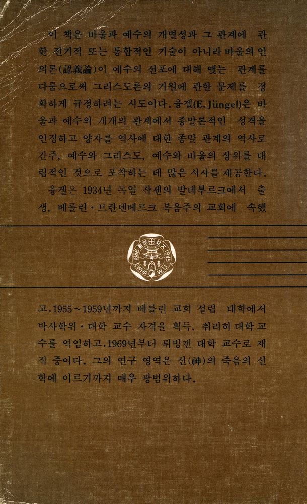 『이화문고 17 - 바울과 예수』 6