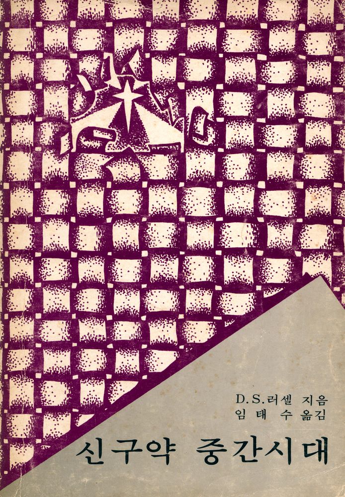 『신구약 중간시대』 1