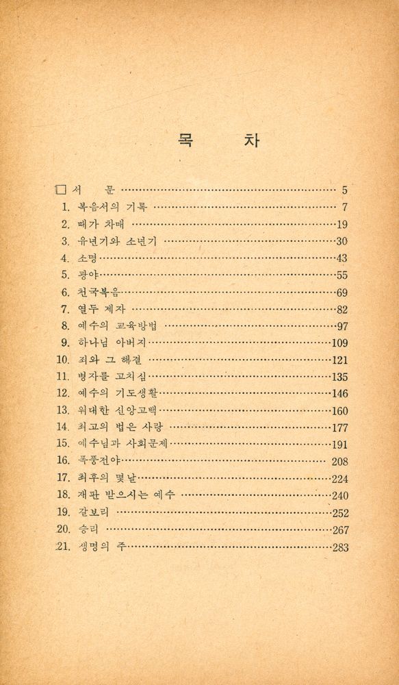 『예수의 生涯와 教訓(예수의 생애와 교훈)』 2