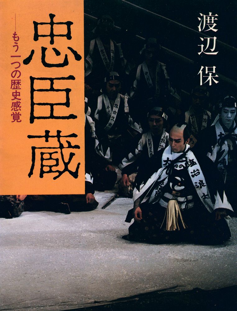 『忠臣蔵 : もう一つの歴史感覚』 1