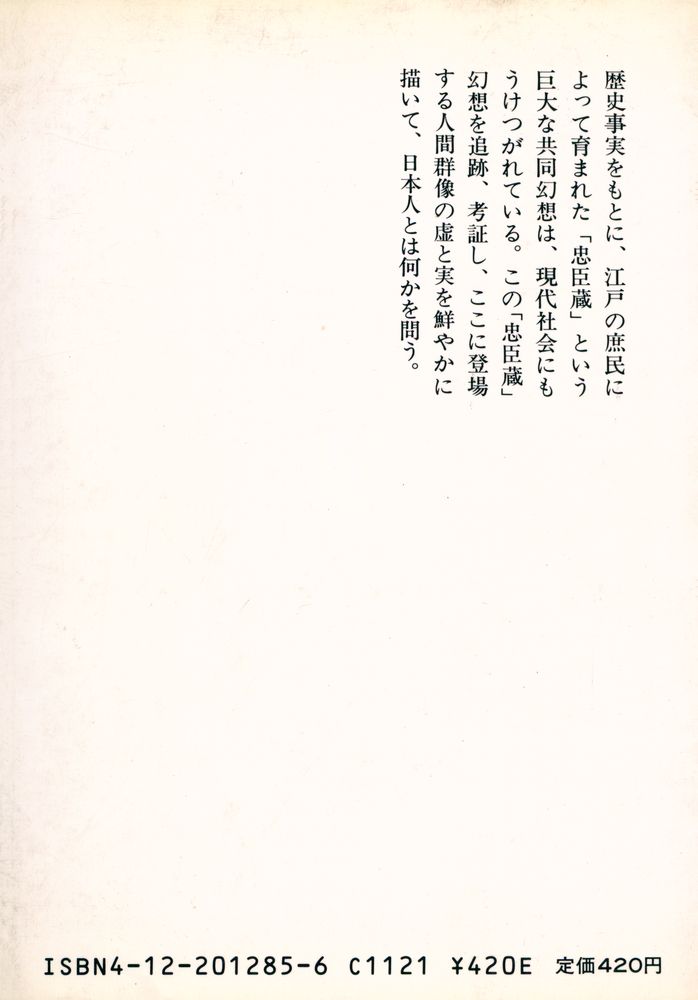 『忠臣蔵 : もう一つの歴史感覚』 4