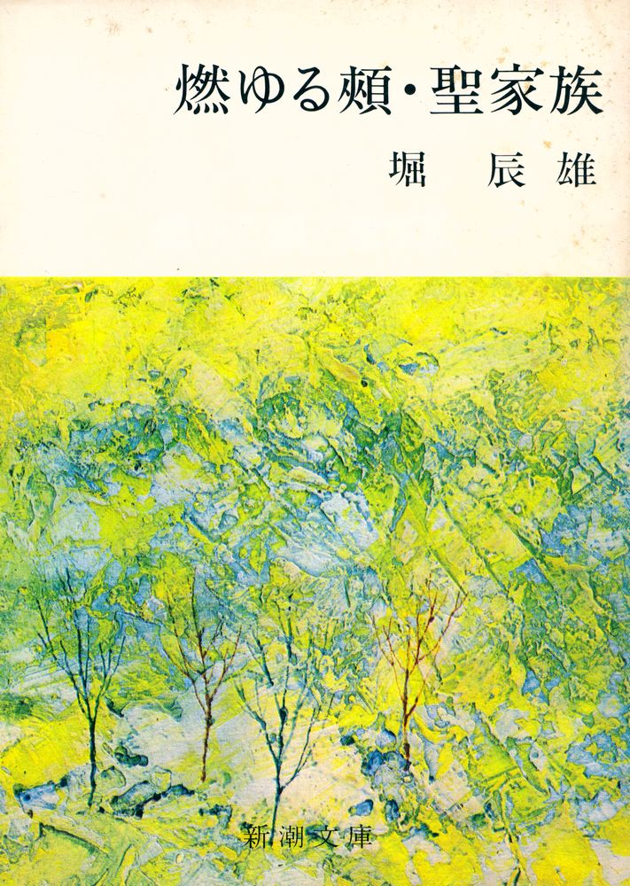 『燃ゆる頬 · 聖家族』 1