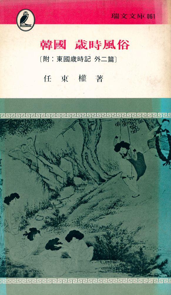 『瑞文文庫 061 - 韓國 歲時風俗(서문문고 061 - 한국 세시풍속)』 1