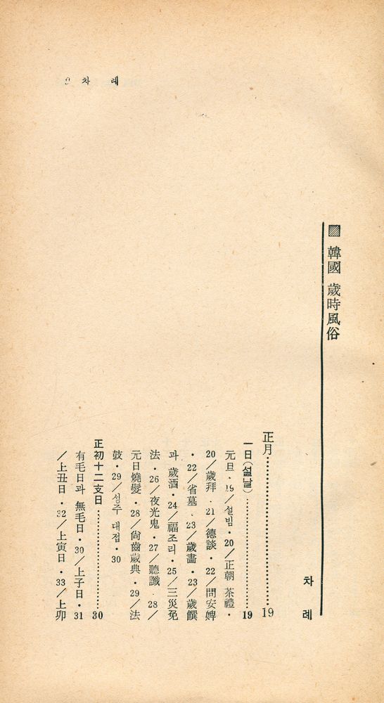 『瑞文文庫 061 - 韓國 歲時風俗(서문문고 061 - 한국 세시풍속)』 2