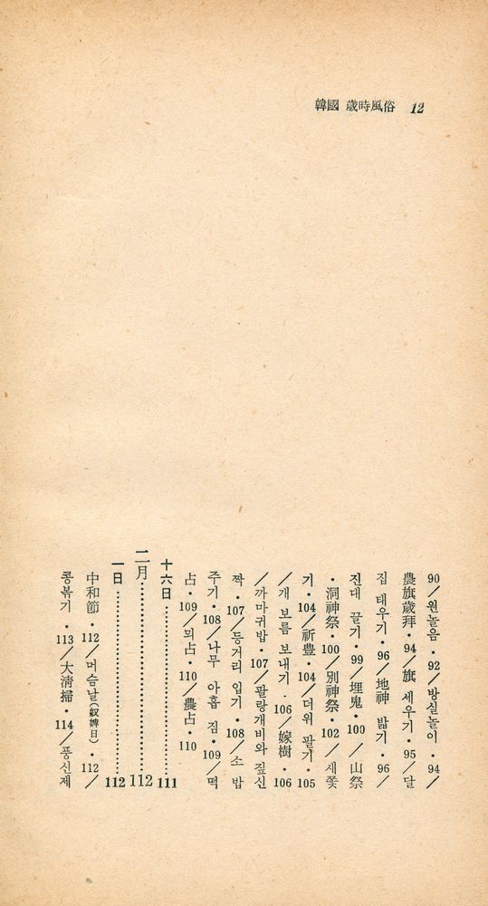 『瑞文文庫 061 - 韓國 歲時風俗(서문문고 061 - 한국 세시풍속)』 5