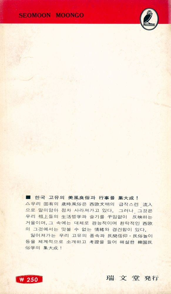『瑞文文庫 061 - 韓國 歲時風俗(서문문고 061 - 한국 세시풍속)』