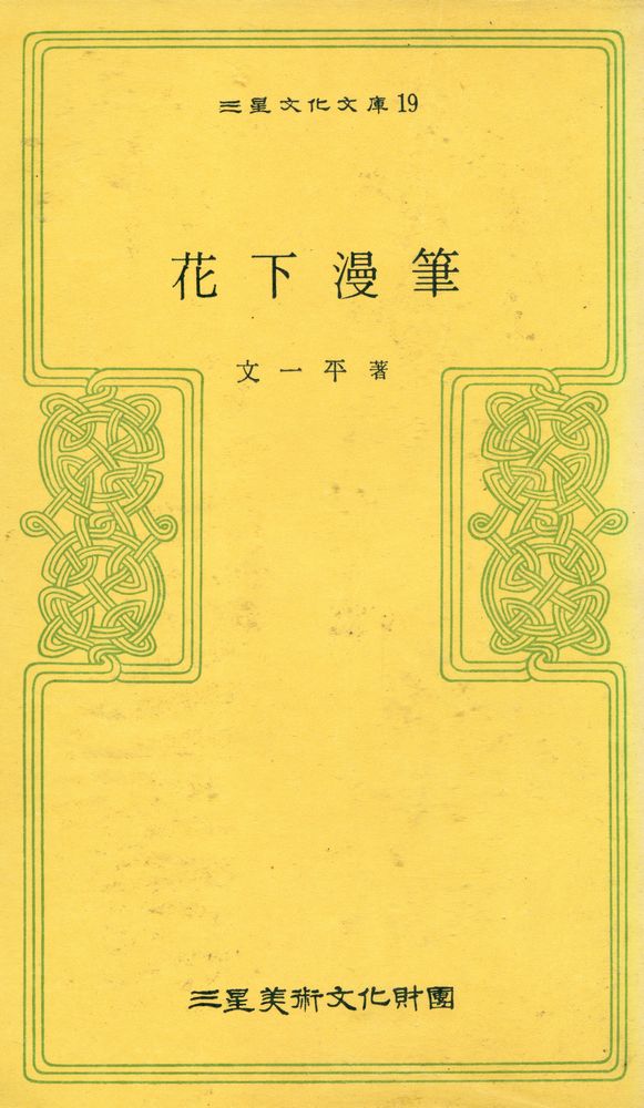 『三星文化文庫 19 - 花下漫筆(삼성문화문고 19 - 화하만필)』 1