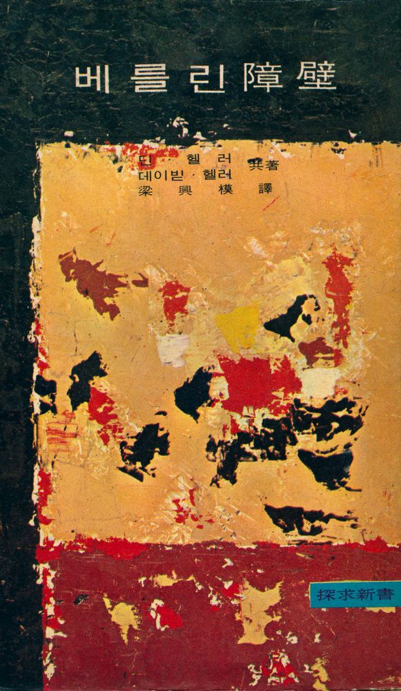 『베를린 障壁(베를린 장벽)』 1