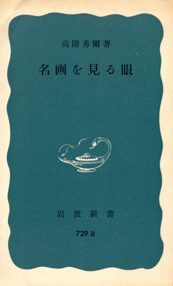 『名画を見る眼』 1