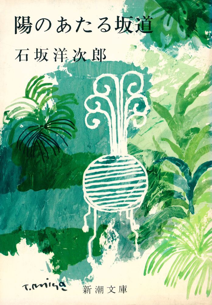 『陽のあたる坂道』 1