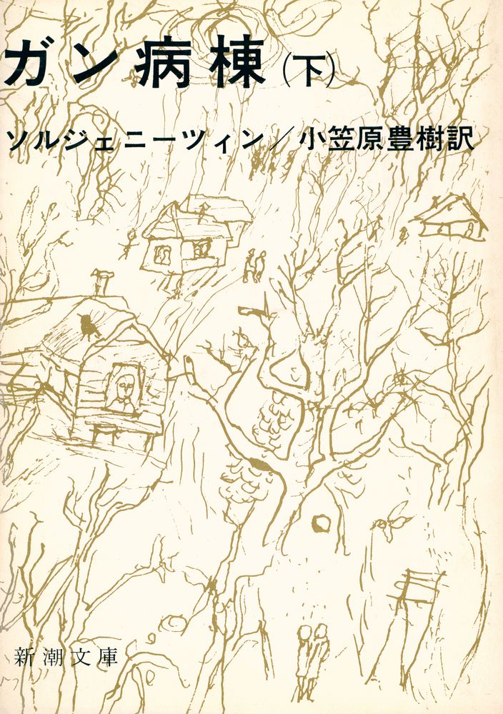 『ガン病棟 下』 1