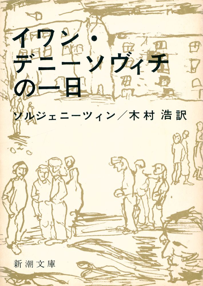 『イワン・デニーソヴィチの一日』 1