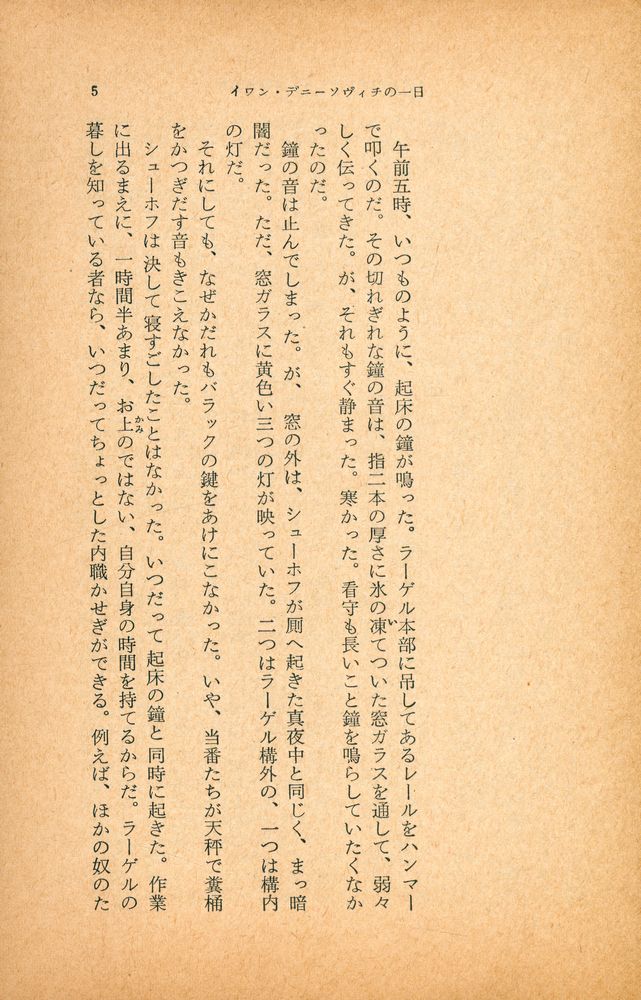 『イワン・デニーソヴィチの一日』 2
